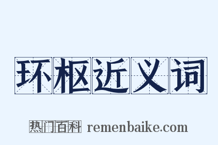 环枢近义词是什么意思的图片